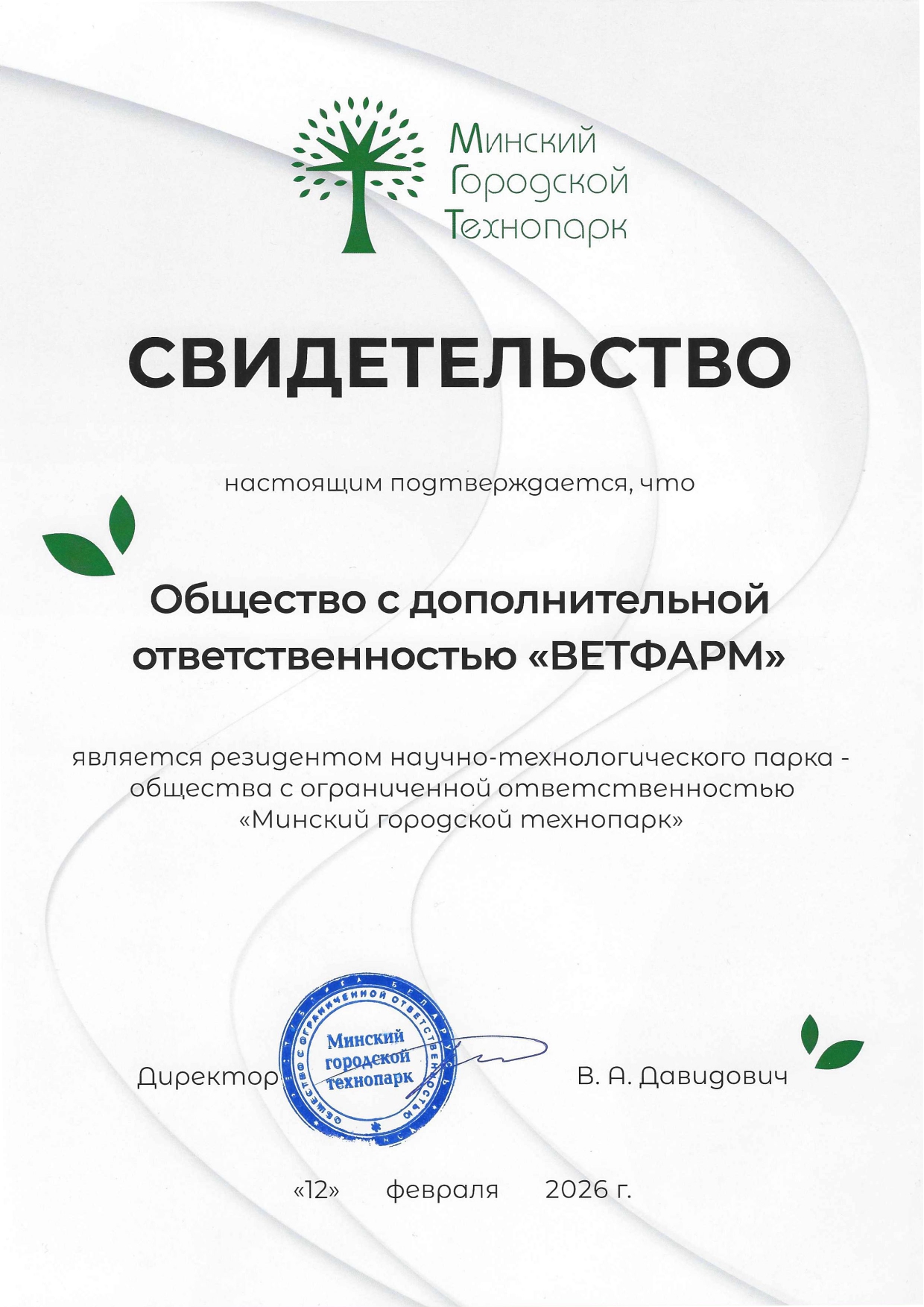 СВИДЕТЕЛЬСТВО № 35-6356 Общество с дополнительной ответственностью <<ВЕТФАРМ>>